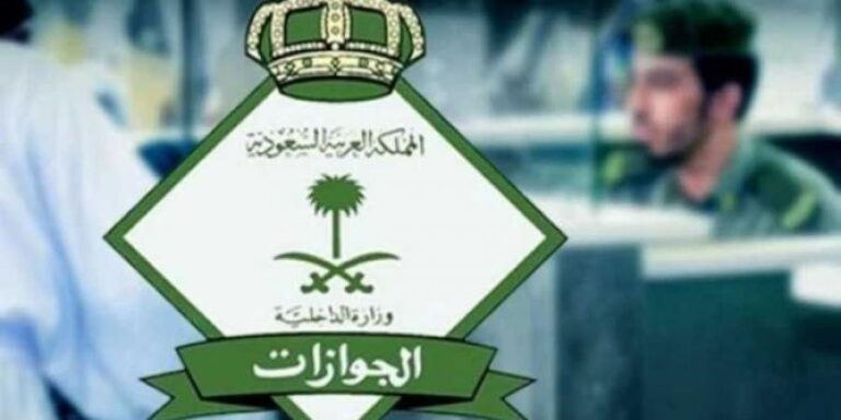 موقف من يغادر المملكة بعد منحه تأشيرة الخروج النهائي .. الجوازات توجه رسالة