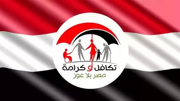 اليوم بداية صرف الدعم!! وزيرة التضامن الاجتماعي تعلن إضافة 50 ألف أسرة جديدة لبرنامج تكافل وكرامة