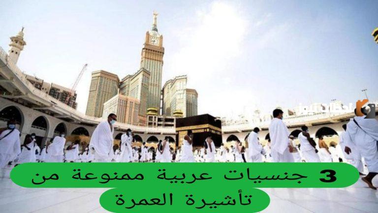 3 جنسيات عربية ممنوعة | الحج والعمرة تعلن عن الجنسيات الممنوعة من تأشيرة العمرة 1447!