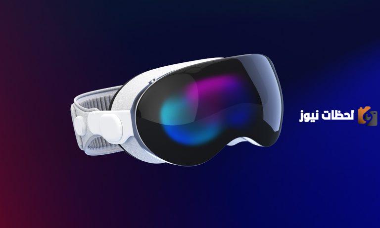 بحلول نهاية 2025!! قرار مفاجئ من آبل بخصوص نظارة الواقع المختلط “Vision Pro”