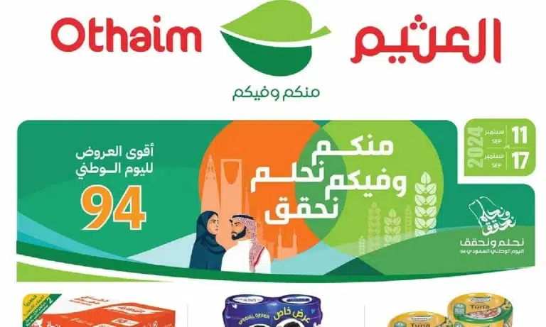أسواق العثيم تُعلن عن خصومات هائلة على المنتجات المتوفرة لديها