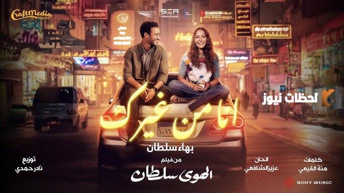 أغنية “أنا من غيرك” تكتسح اليوتيوب| بهاء سلطان يحقق نسب مشاهدة عالية في وقت قصير