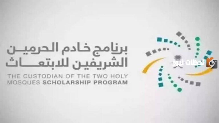 ابتعاث مبتدئ بالتوظيف | برنامج خادم الحرمين الشريفين يكشف أحدث برامج الابتعاث للسعوديين