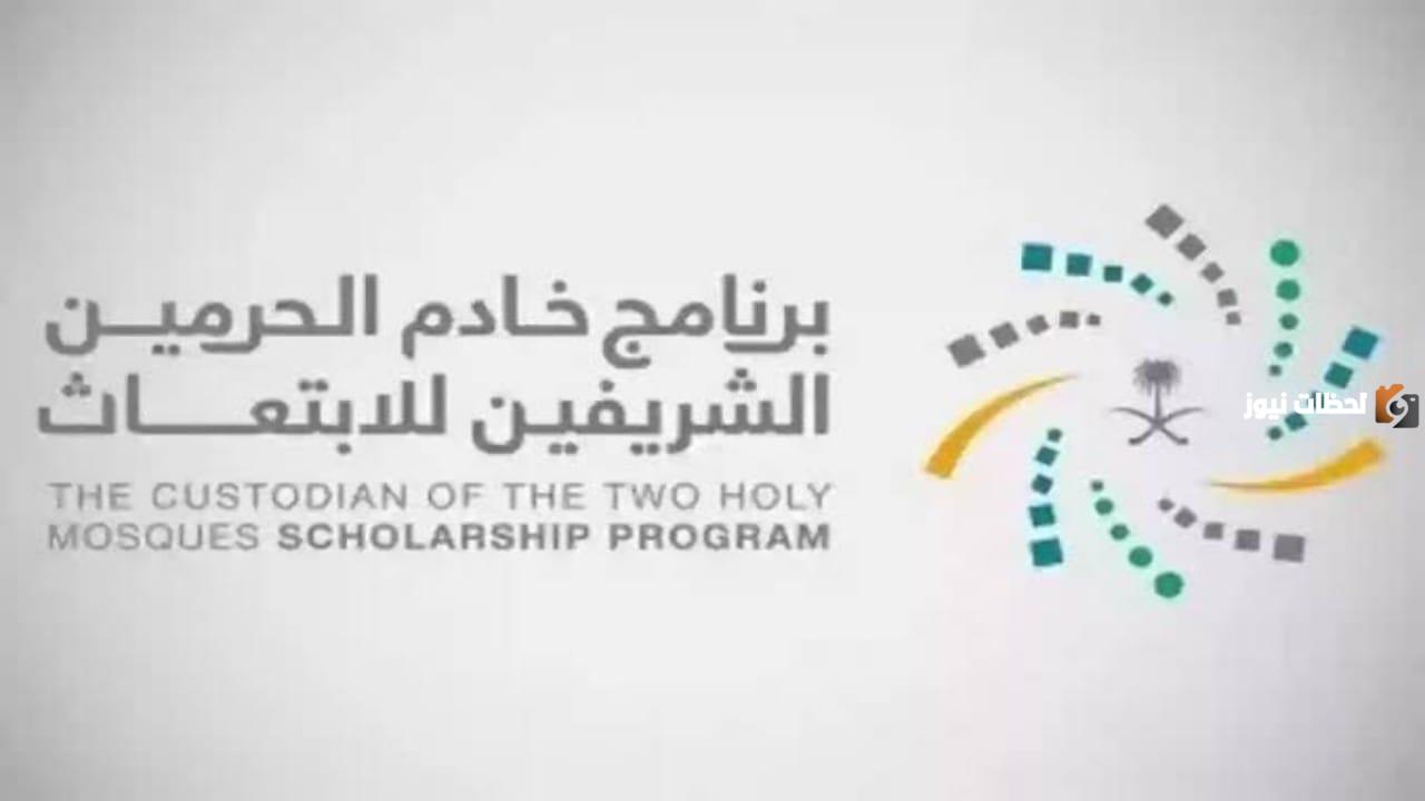 ابتعاث مبتدئ بالتوظيف | برنامج خادم الحرمين الشريفين يكشف أحدث برامج الابتعاث للسعوديين