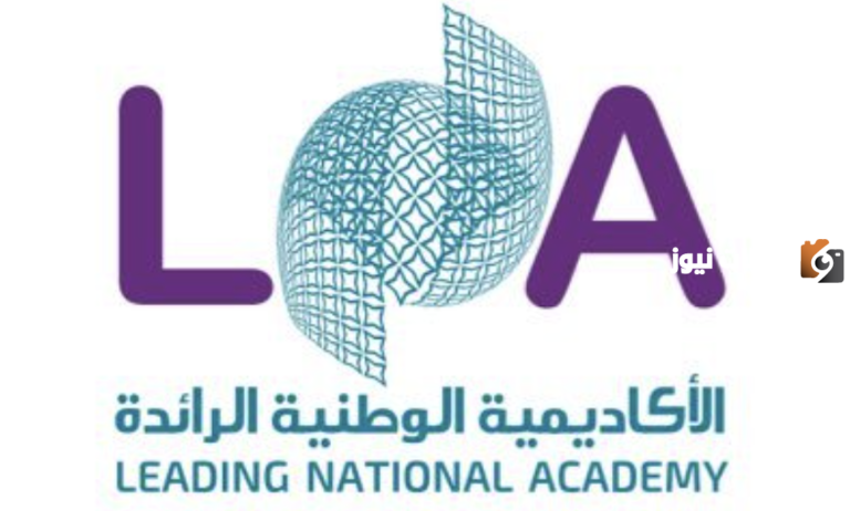 لخريجي الثانوية… أعلنت الأكاديمية الوطنية الرائدة (لنا) عن تدريب مبتدئ بالتوظيف