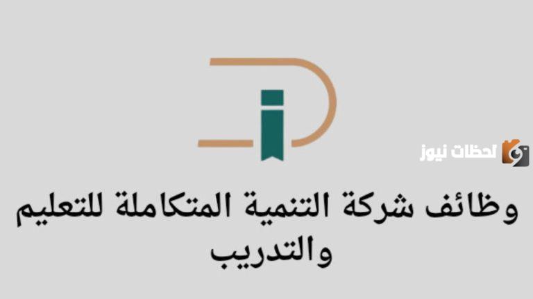 في جدة | التنمية المتكاملة للتعليم والتدريب تكشف عن الوظائف التعليمية الشاغرة بها