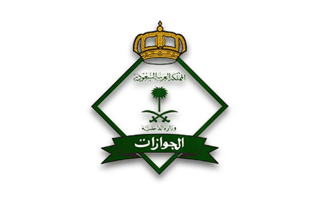 الجوازات