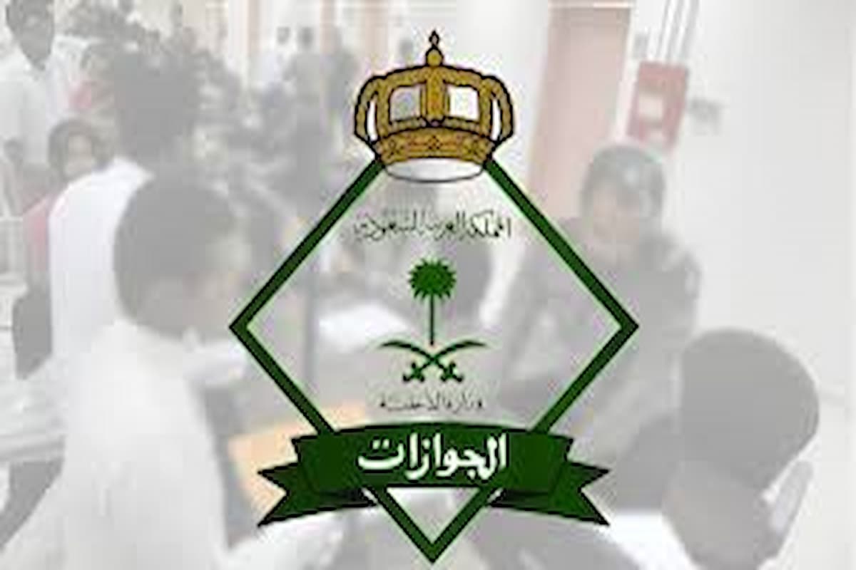عاجل!! الجوازات السعودية تعلن حقيقة قرار تصحيح وضع العامل المنزلي بعد بلاغ التغيب