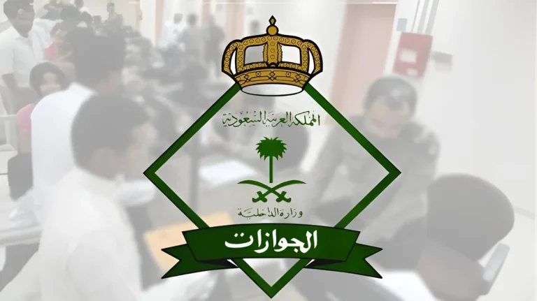عاجل!! الجوازات السعودية تهيب بالمستفيدين الالتزام بمواعيد عملها.. وهذا اليوم إجازة رسمية