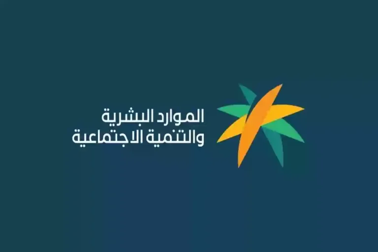 وزارة الموارد البشرية تعلن موعد صرف الدفعة الضمان الاجتماعي المطور لشهر نوفمبر 2025 استعلام الضمان المطور
