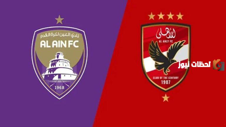 القنوات الناقلة لمباراة الاهلي والعين