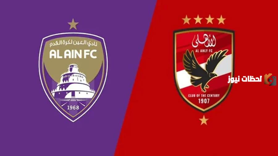 القنوات الناقلة لمباراة الاهلي والعين