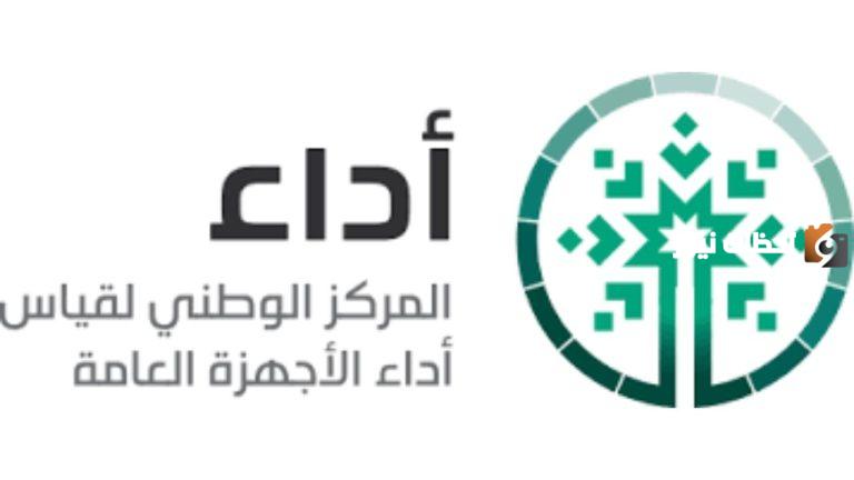 لا تشترط الخبرة | المركز الوطني لقياس أداء الأجهزة العامة تعلن عن وظائف بالرياض