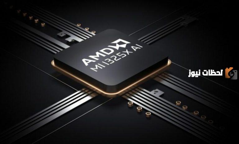 بأحدث الرقائق بالذكاء الاصطناعي | AMD تكشف التفاصيل الجديدة في رقاقاتها الحديثة