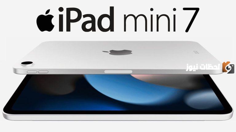 مُدعم برقاقة A17 Pro | باقة من التحسينات الفائقة على iPad Mini 7 اللوحي من آبل