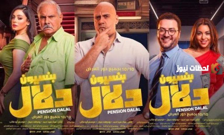 الأسبوع الأول من عرضه | «بنسيون دلال» لـ بيومي فؤاد يتخطى حاجز المليون جنيه!!