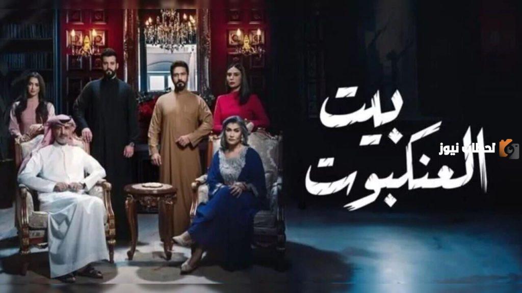 بيت العنكبوت