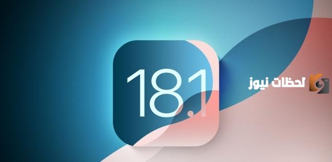 تحديث iOS 18.1: إطلاق Apple Intelligence على أجهزة مختارة