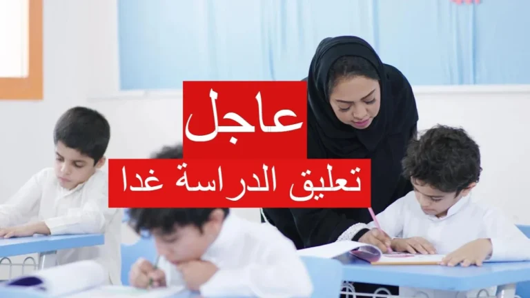عاجل | تحويل الاختبارات الشفهية عن بُعد وتعليق الدراسة بالسعودية.. بسبب سوء الأحوال اليوم