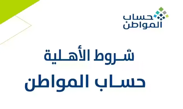 خطوات التسجيل في برنامج حساب المواطن 1447 برقم الهوية لتقديم الدعم المالي للفئات المستحقة والشروط المطلوبة