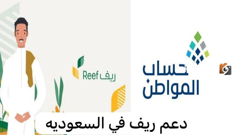 هل يشمل حساب المواطن المستفيدين من الدعم الريفي!؟ خدمة المستفيدين تردّ