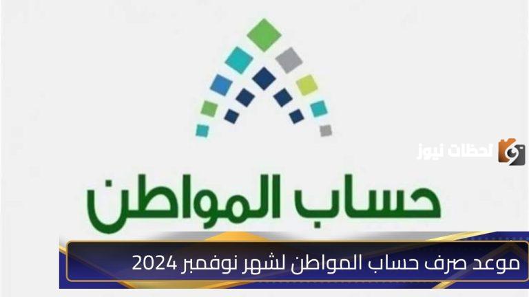 الموارد البشرية توضح | بهذا الموعد إيداع دعم حساب المواطن لشهر نوفمبر 2025