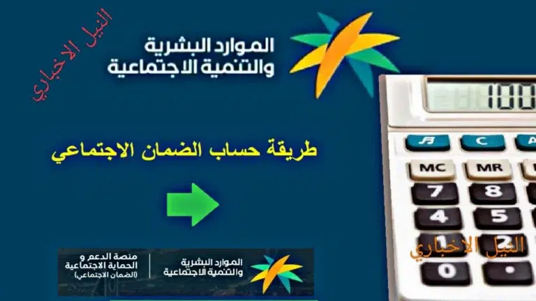 رابط حاسبة الضمان الاجتماعي المطور وحالات إيقاف الدعم وشروط الاستحقاق