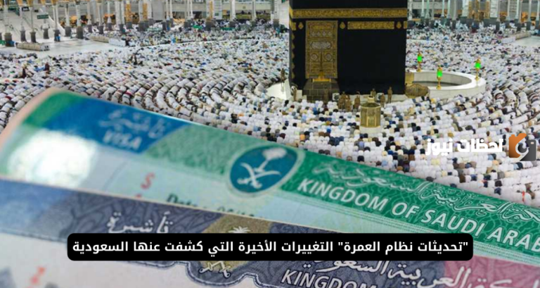 رسوم جديدة بداية من الشهر الحالي على المعتمرين.. السعودية وضعتهم في مأزق
