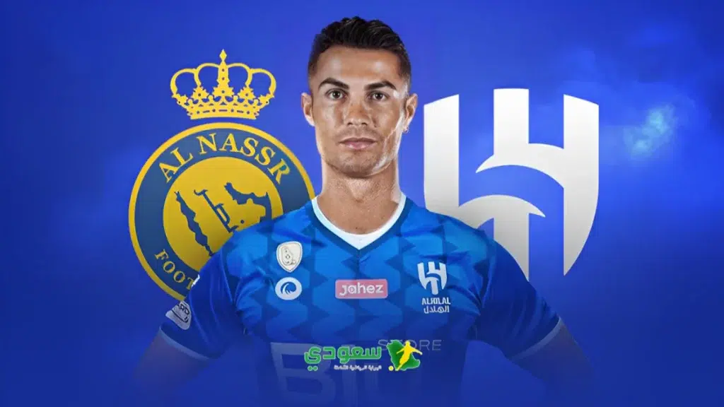 رونالدو هلالي