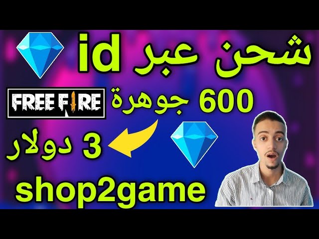 شحن جواهر فري فاير