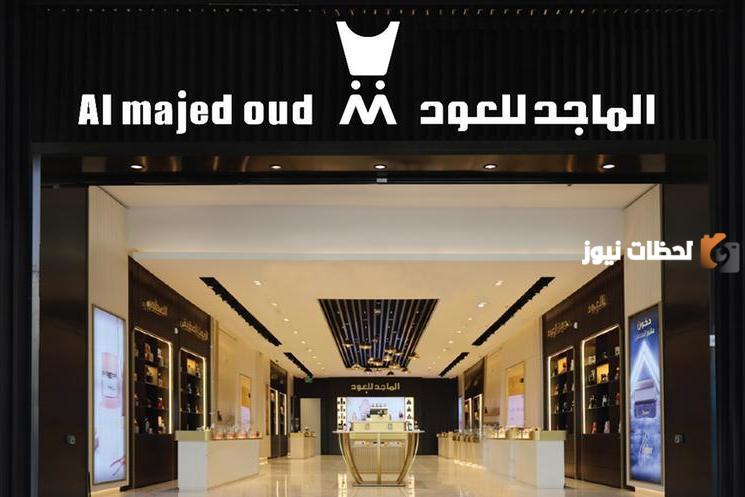 في كافة مناطق المملكة | شركة الماجد للعود تفتح أبوابها للسعوديين برواتب مجزية وشروط بسيطة