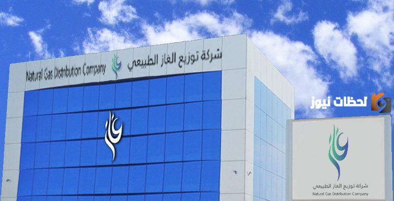 5 شروط | شركة توزيع الغاز الطبيعي السعودية تعلن عن وظائف شاغرة بالرياض