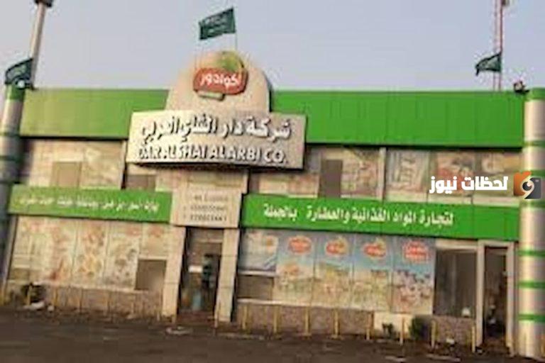 بالرياض وجدة… شركة دار الشاي العربي للتجارة تُعلن عن وظائف شاغرة براتب مُجزي
