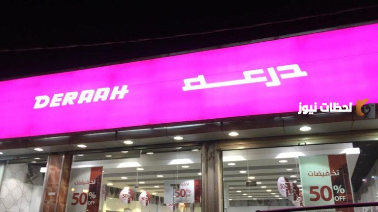 وظائف للرجال والنساء… شركة درعه للتجارة تعلن عن وظائف شاغرة بمدينة الرياض