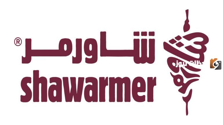 بمدينة الرياض… شركة شاورمر للأغذية تطرح العديد من الوظائف الشاغرة بها