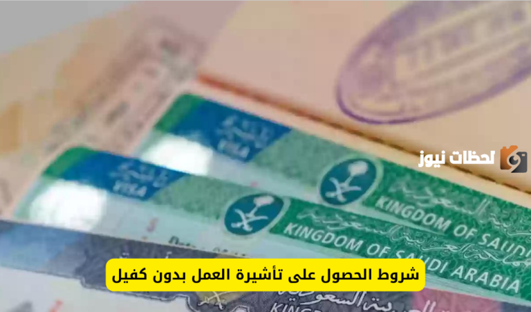 ما هي شروط العمل بدون كفيل في السعودية؟ الجوازات توضح التفاصيل كاملة