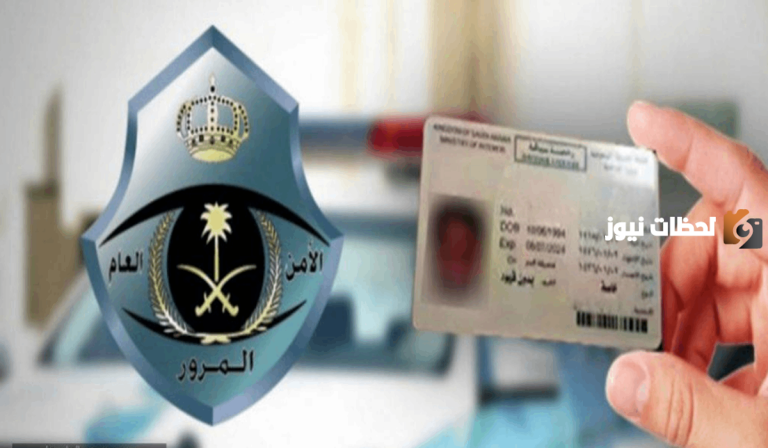 طريقة إصدار رخصة قيادة بدل فاقد في السعودية والأوراق المطلوبة للحصول عليها