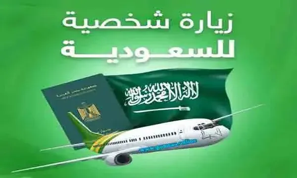 طريقة الحصول على تأشيرة الزيارة الشخصية والأوراق المطلوبة