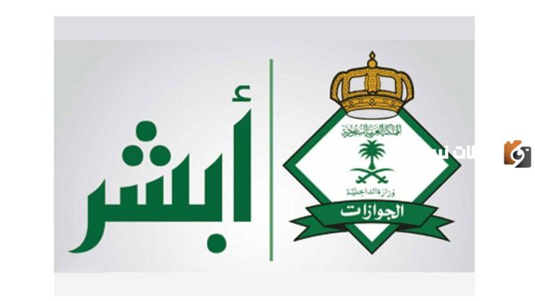 طريقة تجديد الزيارة العائلية إلكترونيًا عبر أبشر 1447 الداخلية توضح