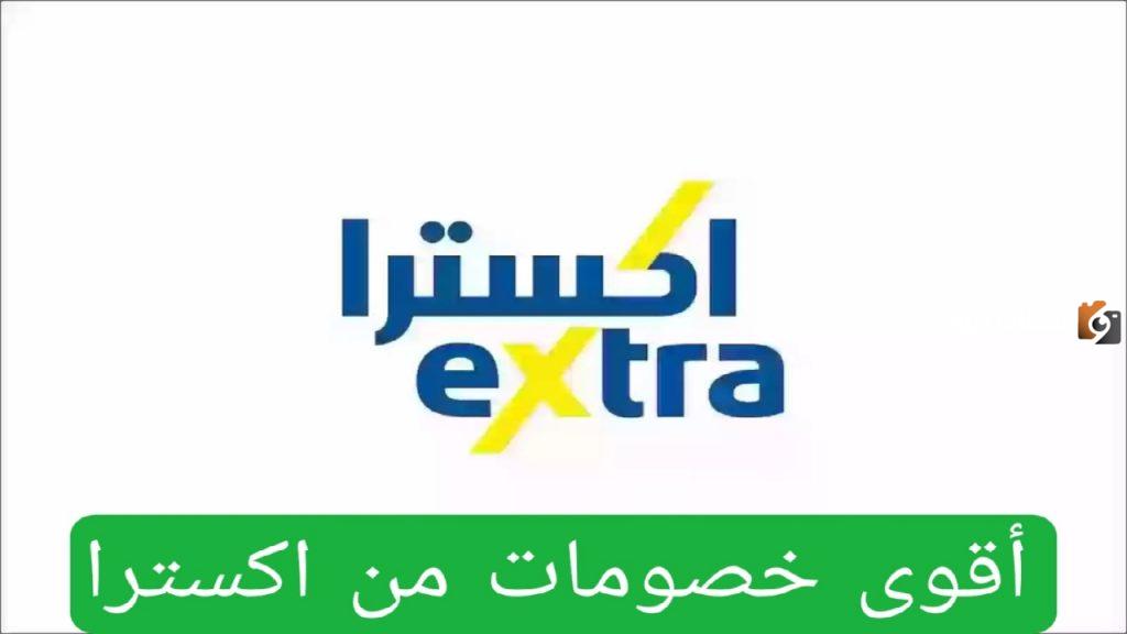 عروض اكسترا السعودية اليوم