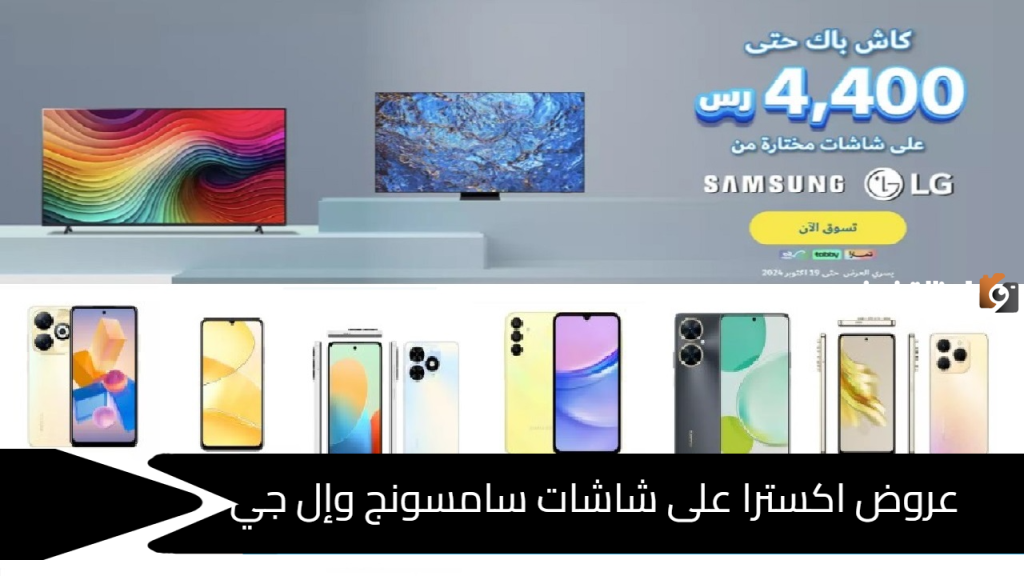 عروض اكسترا على شاشات سامسونج