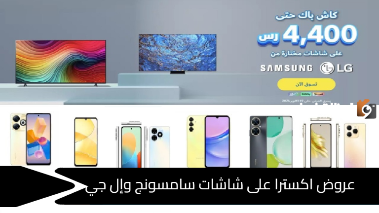عروض اكسترا على شاشات سامسونج مع كاش باك وتخفيضات هائلة من اكسترا على الجوالات