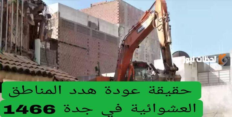 حقيقة عودة هدد المناطق العشوائية في جدة توضحها الأمانة العامة وتُعلن عن التعويضات