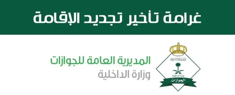 بعد 3 أيام من انتهاء الصلاحية هذه غرامة تأخير تجديد الإقامة