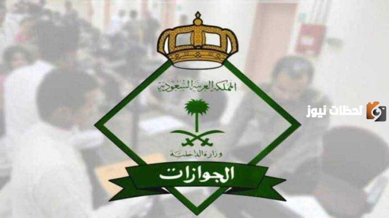 الجوازات تُُعلن عن فترة السماح لتجديد الإقامة السعودية وقيمة الغرامة حال الانتهاء