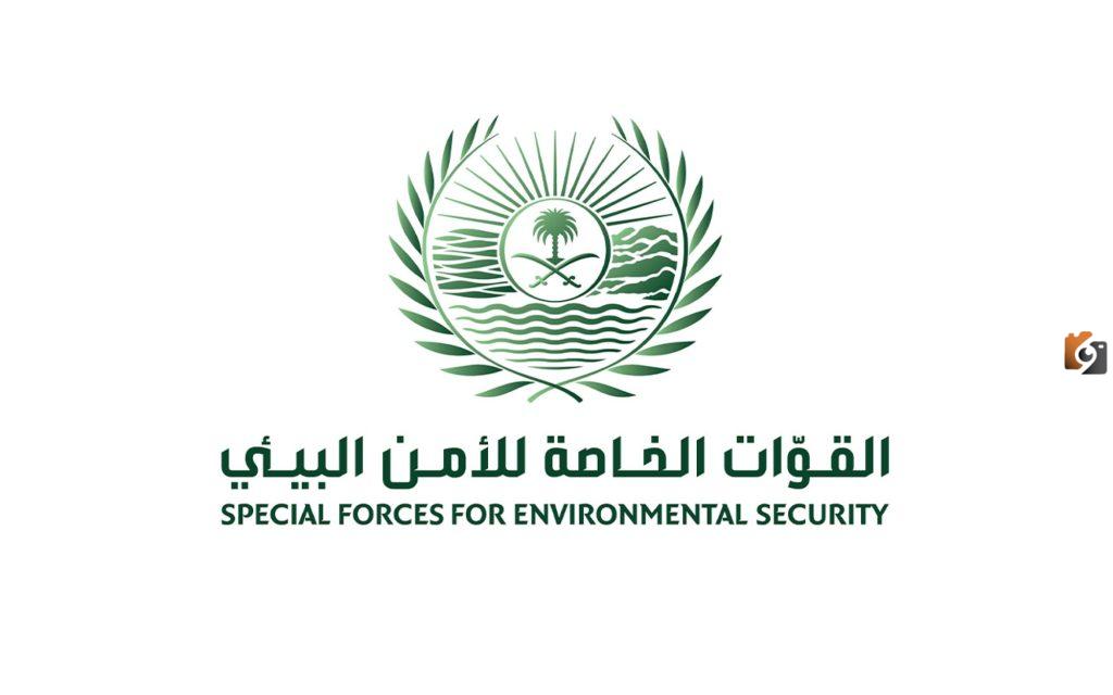 قوات الأمن البيئي السعودية
