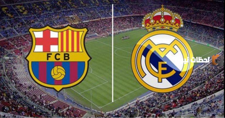 كلاسيكو الأرض يقترب| برشلونة ترسل تهديد صريح لنادي ريال مدريد