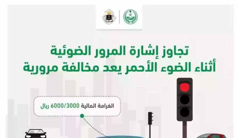 عاجل | كم تبلغ غرامة قطع الإشارة وفق التعديلات الجديدة في السعودية؟؟ المرور يوضح