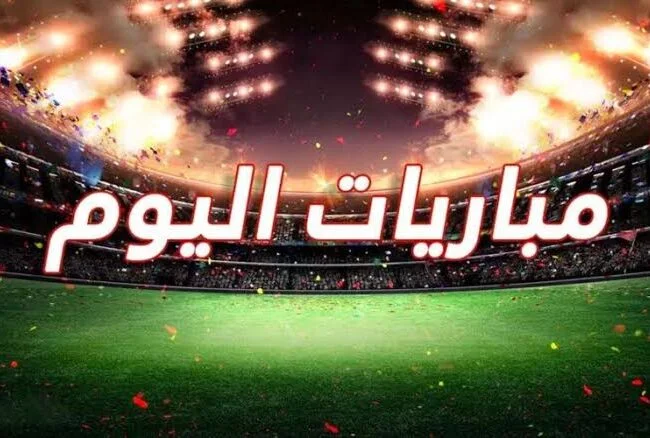 جدول مباريات اليوم | قمة مصرية على أراضي نابليون وكلاسيكو الريدز ضد البلوز والسوبر المصري