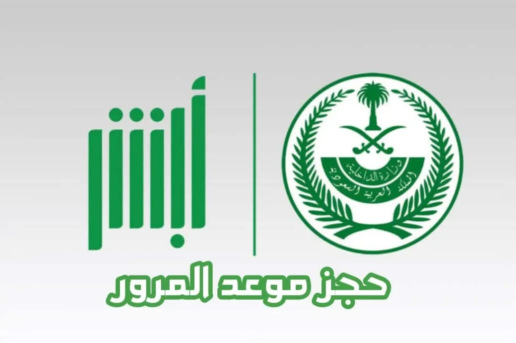 مرور السعودية توضح طريقة حجز موعد